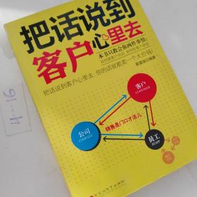 把话说到客户心里去