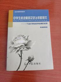 中学生阅读障碍及矫治策略研究 – 一个语文学科教学科研的案例