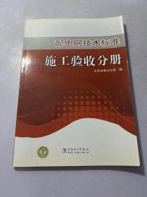 配电网技术标准施工验收分册