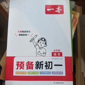 2024新版一本预备新初一小学升初中语文数学英语阅读方法技巧初中语数英基础知识大盘点语数英自测练习配音视频讲解小升初暑假衔接教七年级