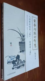 徐文兵新书 黄帝内经的智慧（养生之道，归根结底是养心之道、养神之道，知道《黄帝内经》的智慧，就能无病少灾，成为一个走运的人。）