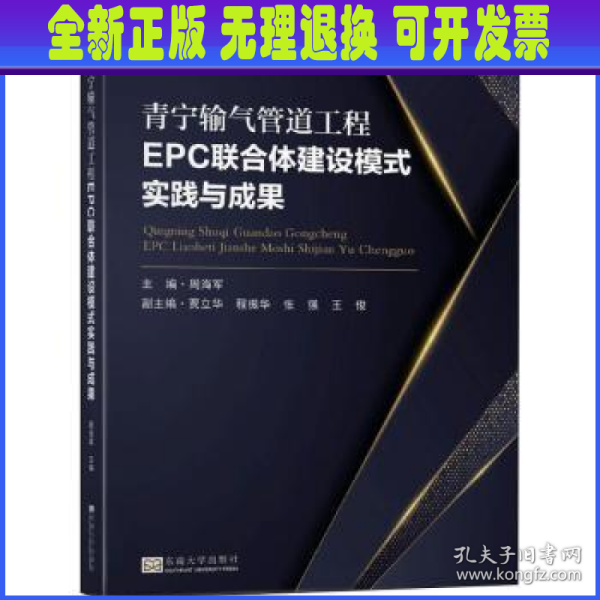 青宁输气管道工程EPC联合体建设模式实践与成果