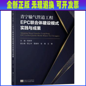 青宁输气管道工程EPC联合体建设模式实践与成果