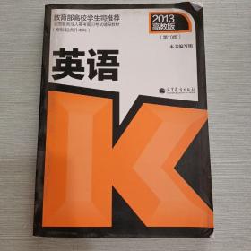 全国各类成人高考复习考试辅导教材：英语（专科起点升本科）（第10版）