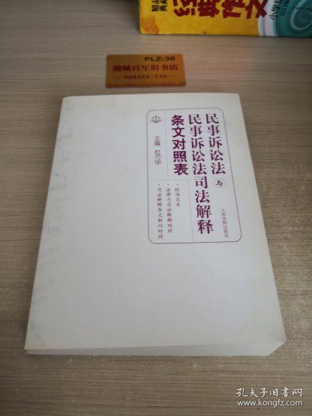 民事诉讼法与民事诉讼法司法解释条文对照表