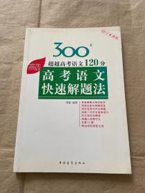 高考高效教辅丛书：高考语文快速解题法（2013年新版）