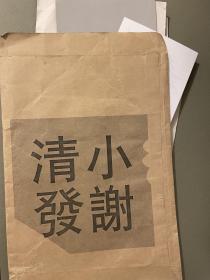 济南市美术家协会副主席谢景勇上款明信片贺卡16张及照片请柬