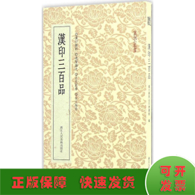 篆刻小丛书：汉印三百品