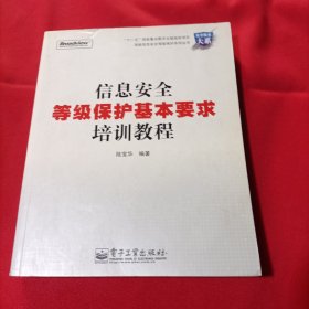 信息安全等级保护基本要求培训教程（签赠本）内页干净