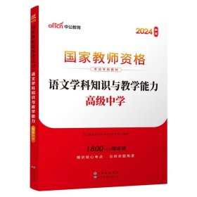 中公版·2017国家教师资格考试专用教材：语文学科知识与教学能力（高级中学）