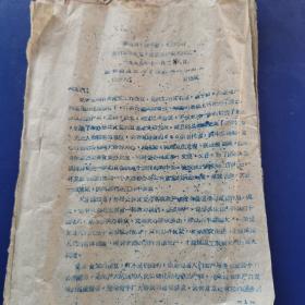 1959年陕西省米脂文献：常继斌 《反右倾鼓干劲大力办好农村公共食堂，促进生产更大跃进》,稀缺油印资料,16开7百（实物拍图 外品详见图，字迹不太清晰，特殊商品，可详询，售后不退）