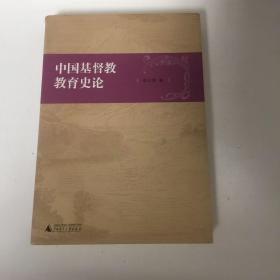 中国基督教教育史论