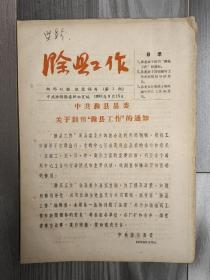 滁县工作 1958 创刊号 1958年1-9期 滁县县委（现安徽滁州） 孤本