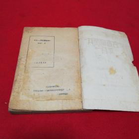 共产党宣言一百年 1950年一版一印仅印6000册