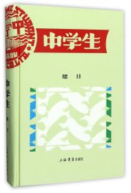 中学生总目(精) 编者:上海书店出版社 9787545814316 上海书店