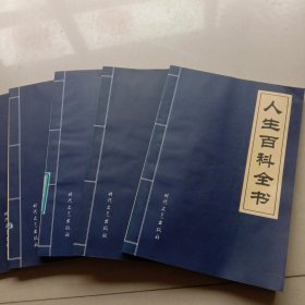 人生百科全书(5册一套)