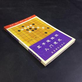 五子连珠棋入门速成