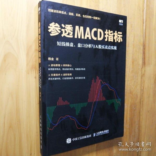 参透MACD指标 短线操盘 盘口分析与A股买卖点实战