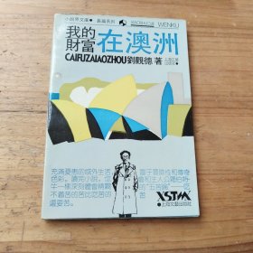 我的财富在澳洲