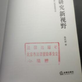 刑法学研究新视野