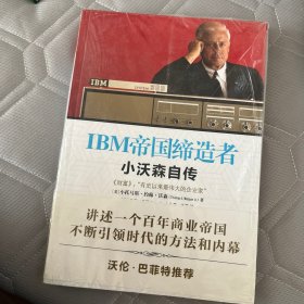 IBM帝国缔造者：小沃森自传