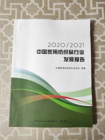2020/2021中国家用纺织品行业发展报告