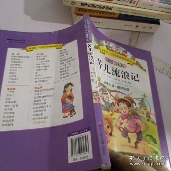 语文新课标小学生必读丛书无障碍阅读彩绘注音版：苦儿流浪记