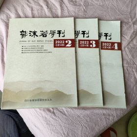 郭沫若学刊2022年第2,3,4期