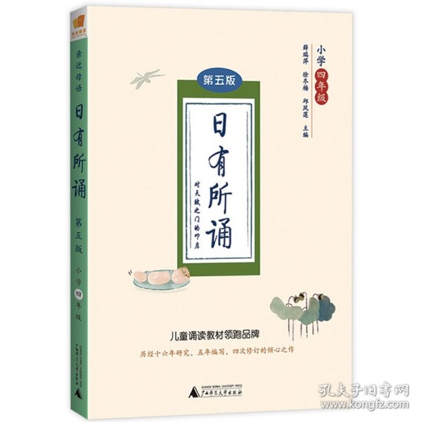 亲近母语 日有所诵 第五版（第5版）小学四年级