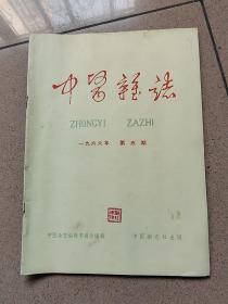 中医杂志1966年5