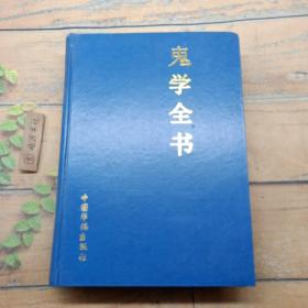 鬼学全书（第二卷）