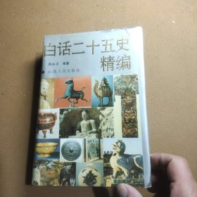 白话二十五史精编