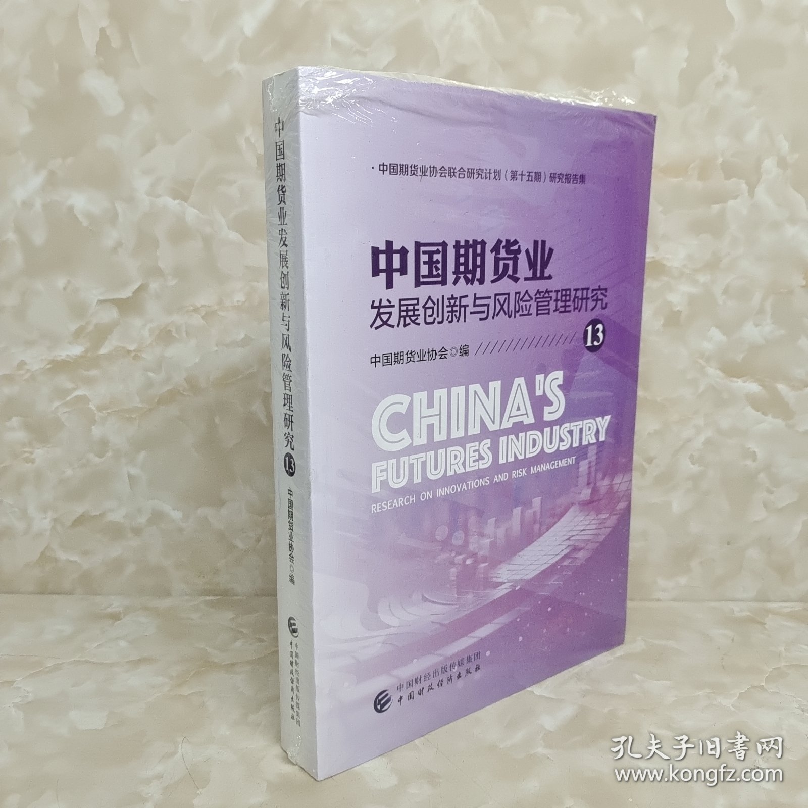中国期货业发展创新与风险管理研究13