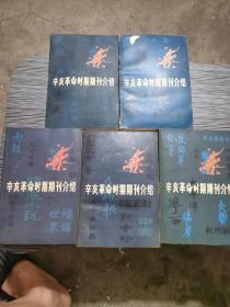 辛亥革命时期期刊介绍（五册全）全5册 一版一印,