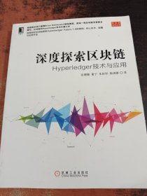 深度探索区块链：Hyperledger技术与应用