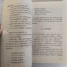 神秘的占梦（8品小32开1992年1版2印56000册243页17万字中华神秘文化书系1-3）53816