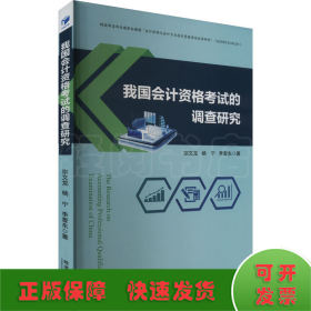 我國(guó)會(huì)計(jì)資格考試的調(diào)查研究