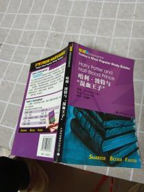 哈佛蓝星双语名著导读：哈利·波特与“混血王子”（英汉对照）