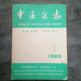 中医杂志1983年1月