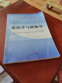 组织学与胚胎学·全国中医药行业高等教育“十四五”规划教材