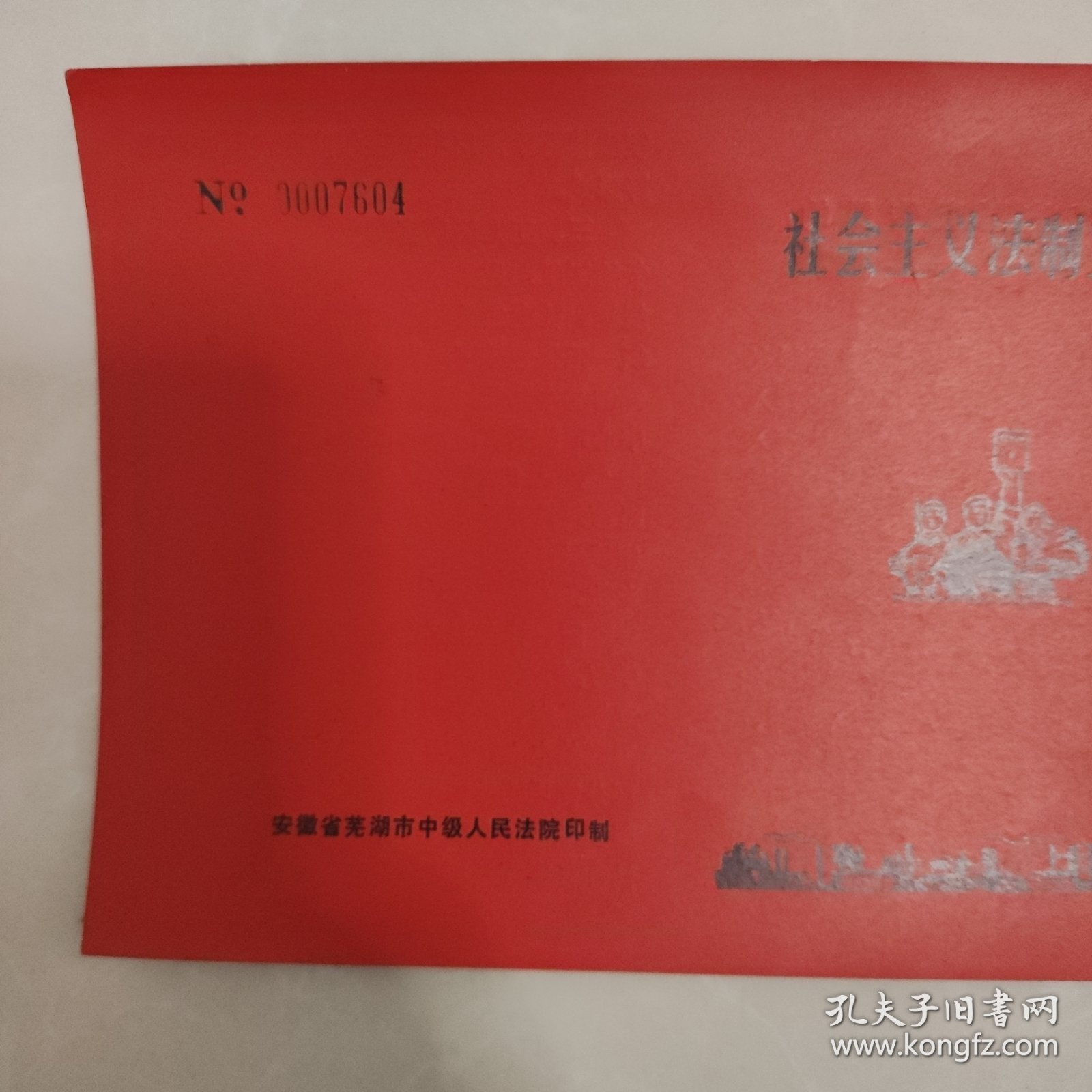 芜湖市社会主义法制宣传员证