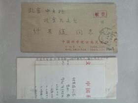 傅其骏（天文学家）旧藏：张柏荣（1938年-2012年，天文学家，曾任中国科学院云南天文台台长）致 傅其骏 信扎一通一页、附关于“六五”“七五”计划的意见 三页、实寄封（详见照片）