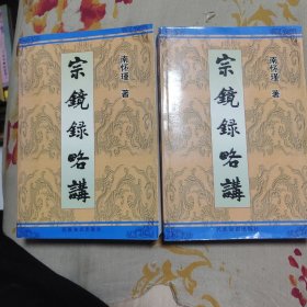 宗镜录略讲 上下册
