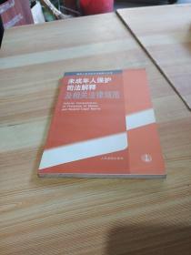 最高人民法院司法解释小文库：未成年人保护司法解释及相关法律规范