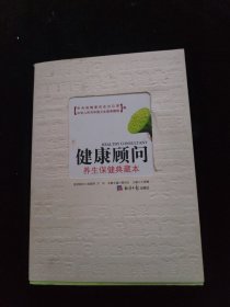 健康顾问：防病治病典藏本