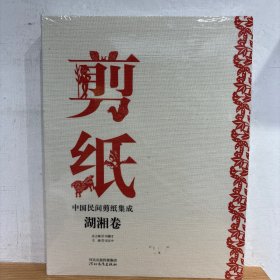 中国民间剪纸集成 湖湘卷