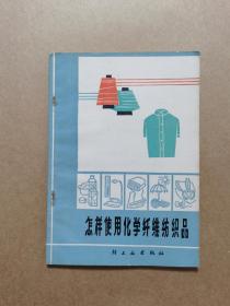 怎样使用化学纤维纺织品