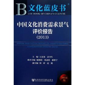 文化蓝皮书:中国文化消费需求景气评价报告（2013）