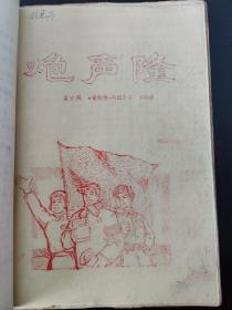 **油印《披荆斩棘》（创刊号）《炮声隆》（1~7期全）《批团通讯》《起宏图》（创刊号）（1、2、.3期全）《革资通讯》《格致通讯》（|1、2期全）《逐鹿》一大厚册全（内容完整无缺）！！