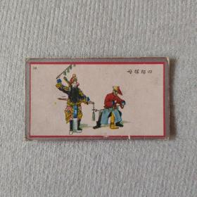 民国时期 彩印香烟牌子 京剧画片一张 四郎探母  尺寸约6.2×3.5厘米